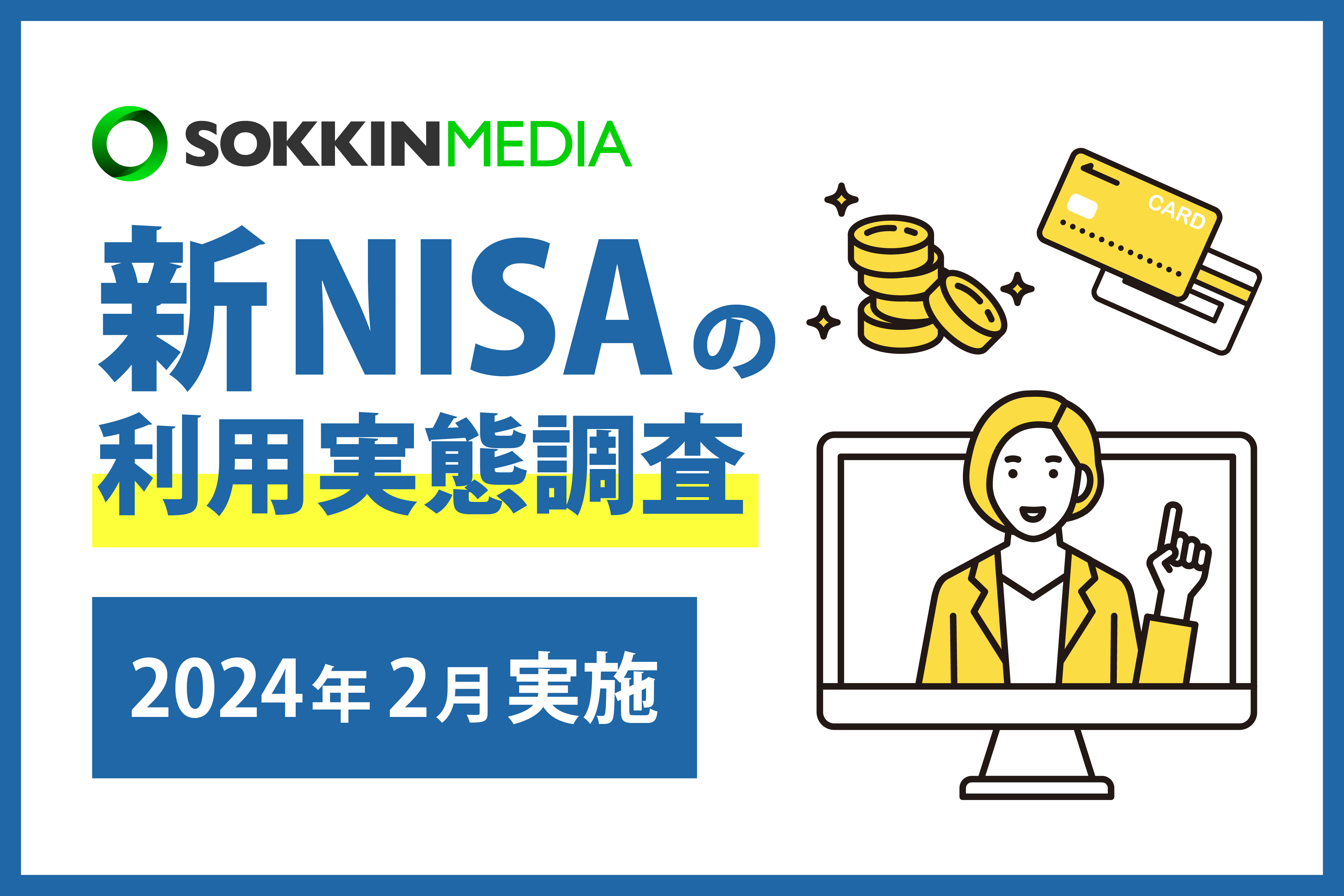 【新NISA】約6割の人が新NISAにおいて「つみたてNISA」のみを利用。クレカ積立は「楽天カード」が圧倒的人気！