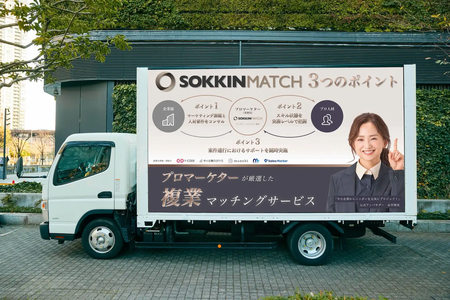 プロ人材マッチングサービス「SOKKIN MATCH」、都内にて広告トラック走行中！