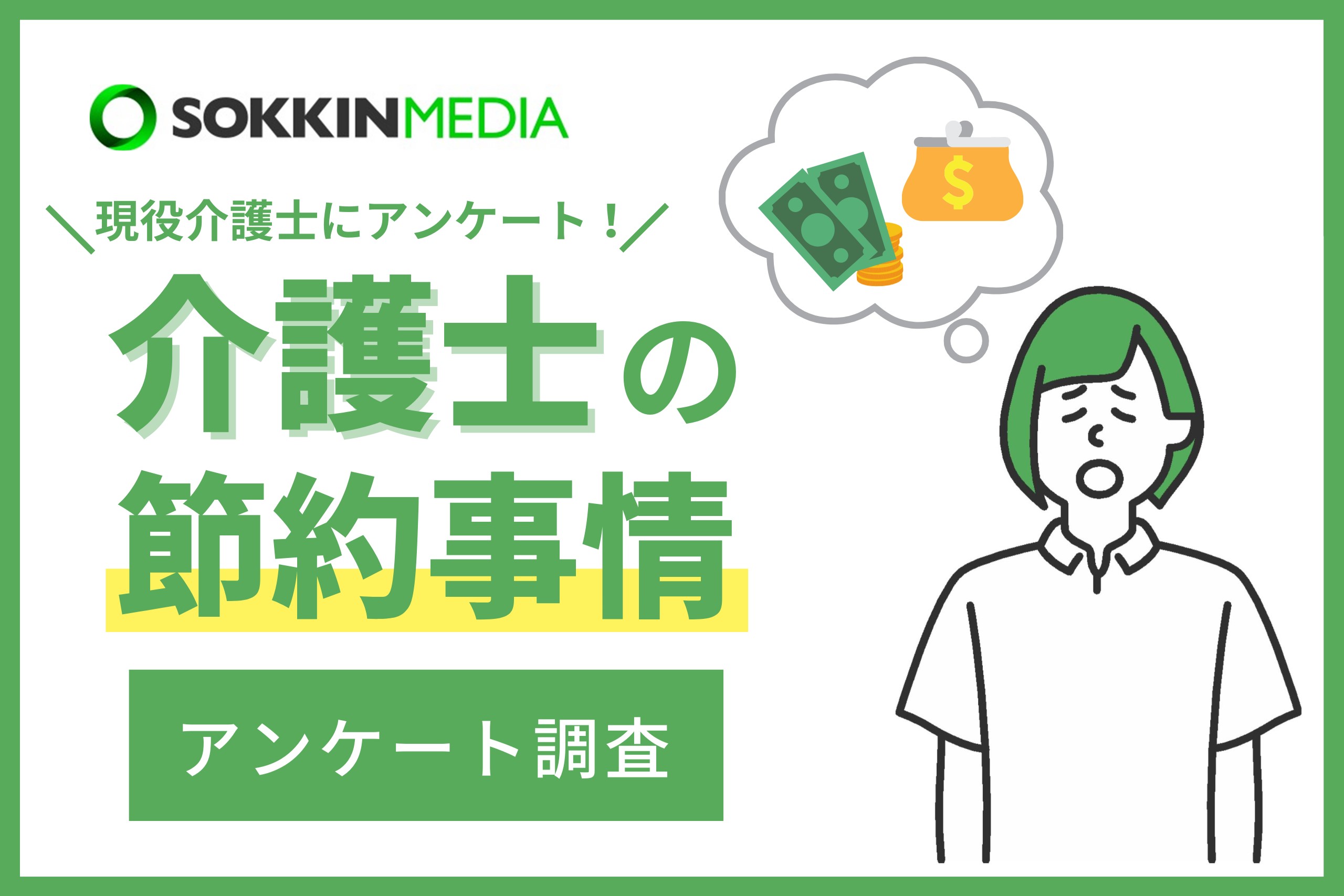 【介護士の節約意識調査】97％の介護士が節約をしていると回答。「レジャーや娯楽は基本なしで、自宅で過ごしている。」という声も。