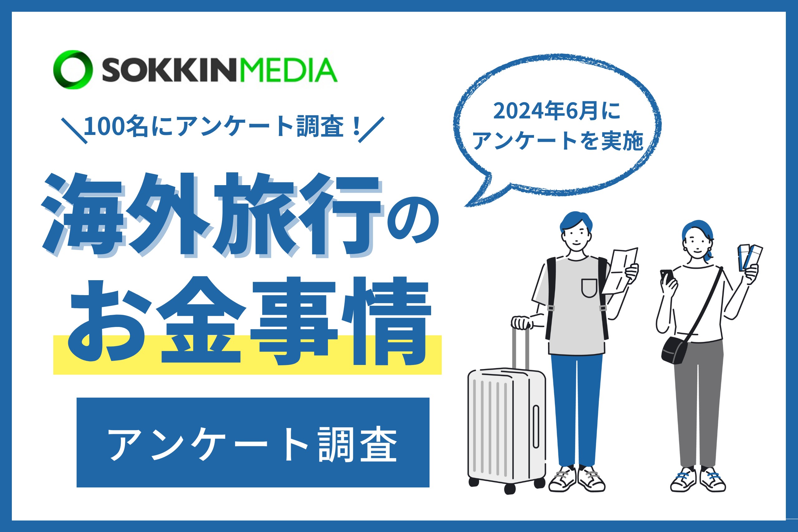 【海外旅行のお金事情】海外旅行での決済方法で半数以上がクレジットカードと回答。「海外旅行先での体調不良で救急病院を利用した際に、クレカの保険が使えて助かった。」という声も。