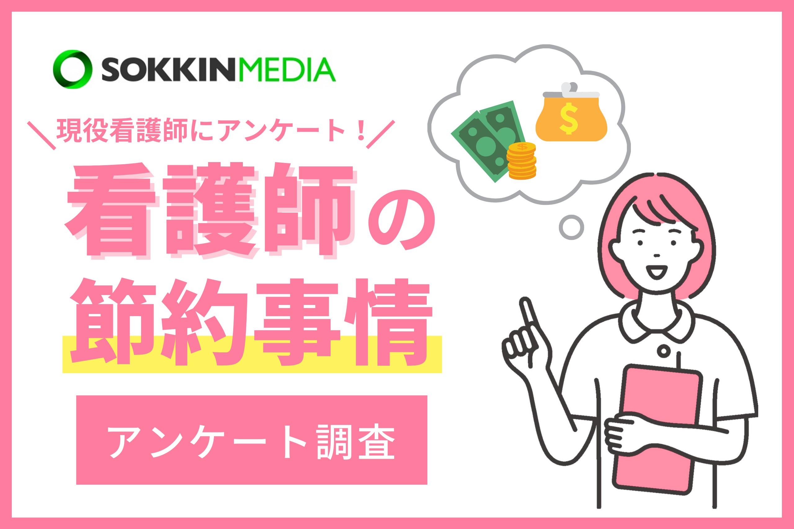 【看護師の節約意識調査】9割の看護師が節約をしていると回答。「夜勤明けでも簡単に家計簿を更新できるアプリを使用」という声も。