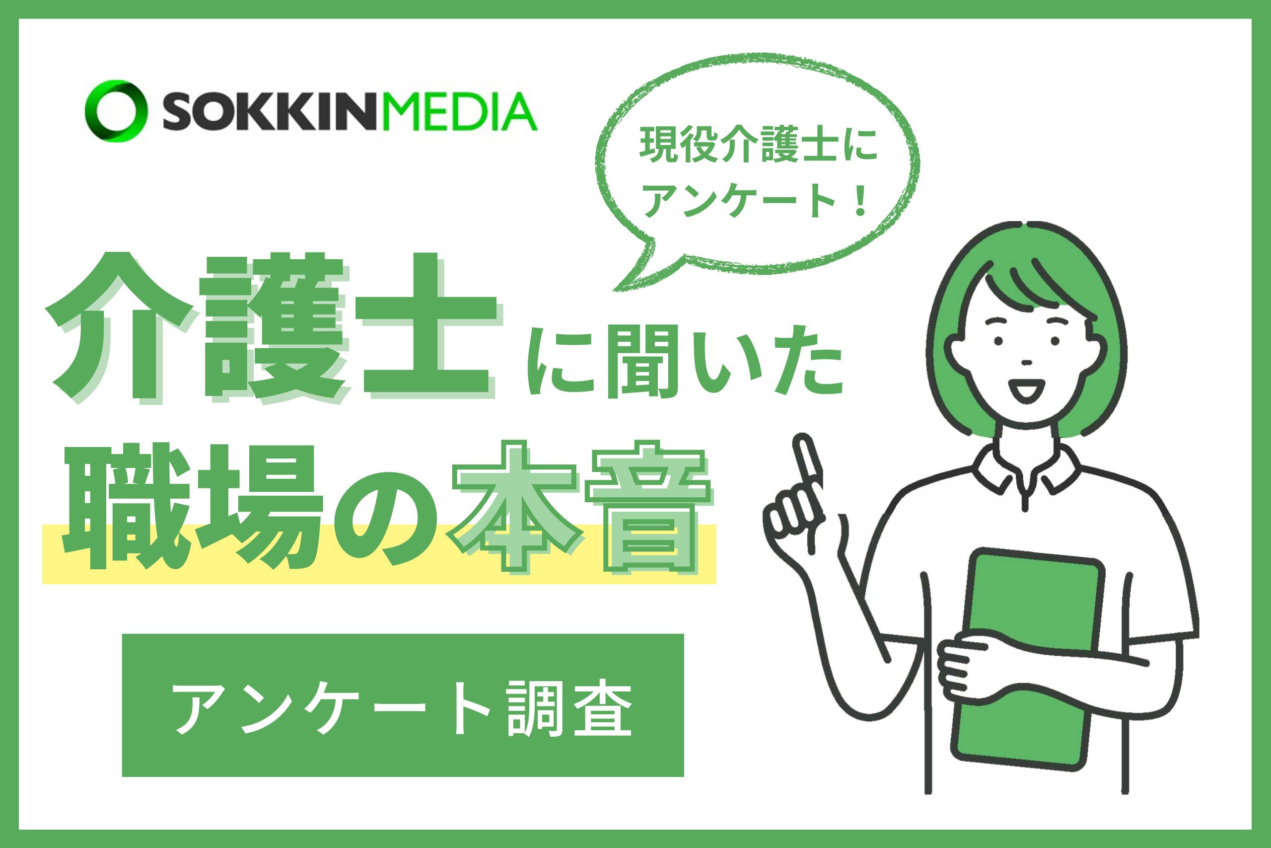 「PR TIMES」記事掲載のお知らせ『【介護士の職場調査】約7割の介護士が年収は平均以下の400万円未満と回答。「上司の嫌がらせに耐え日々仕事している」という声も。』(SOKKIN MEDIA)