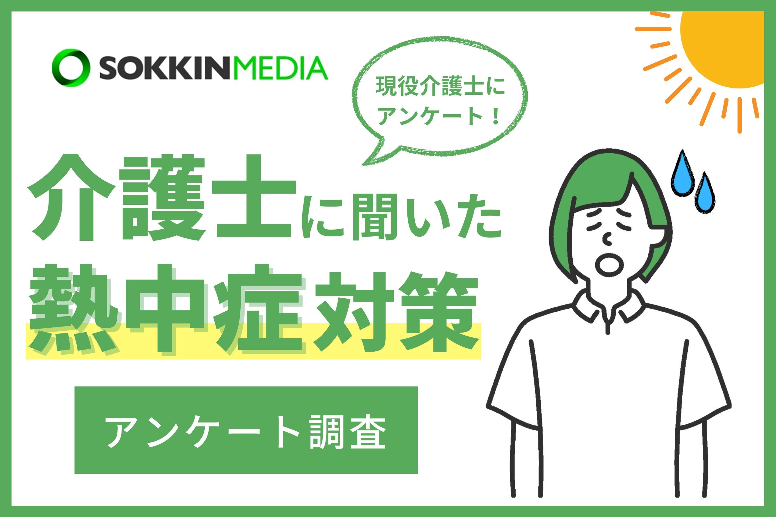 【介護士の熱中症対策】6割以上が勤務中に熱中症になったことがあると回答。「クーラーがない介護者の家で、全身汗だくになり、めまいと吐き気がした」という声も。