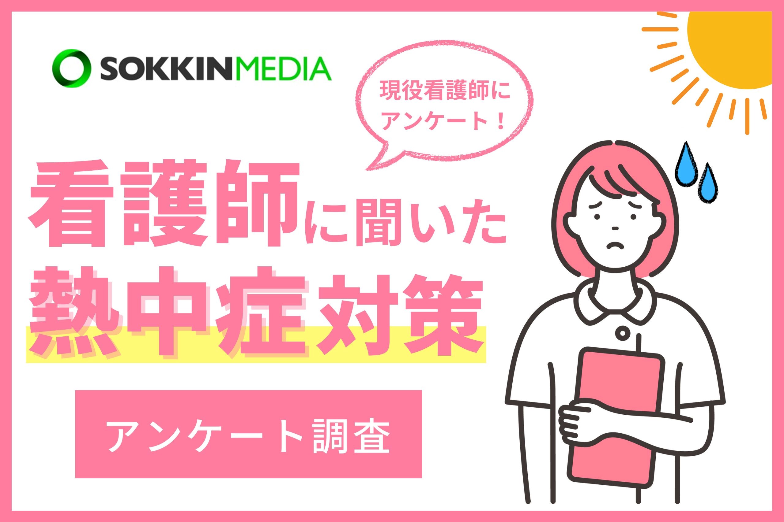 「PR TIMES」記事掲載のお知らせ『【看護師の熱中症対策】9割以上が勤務中に暑さが原因で体調不良になったと回答。「夏にマスクと防水エプロンで入浴介助をして、めまいと頭痛に襲われた」という声も。』(SOKKIN MEDIA)