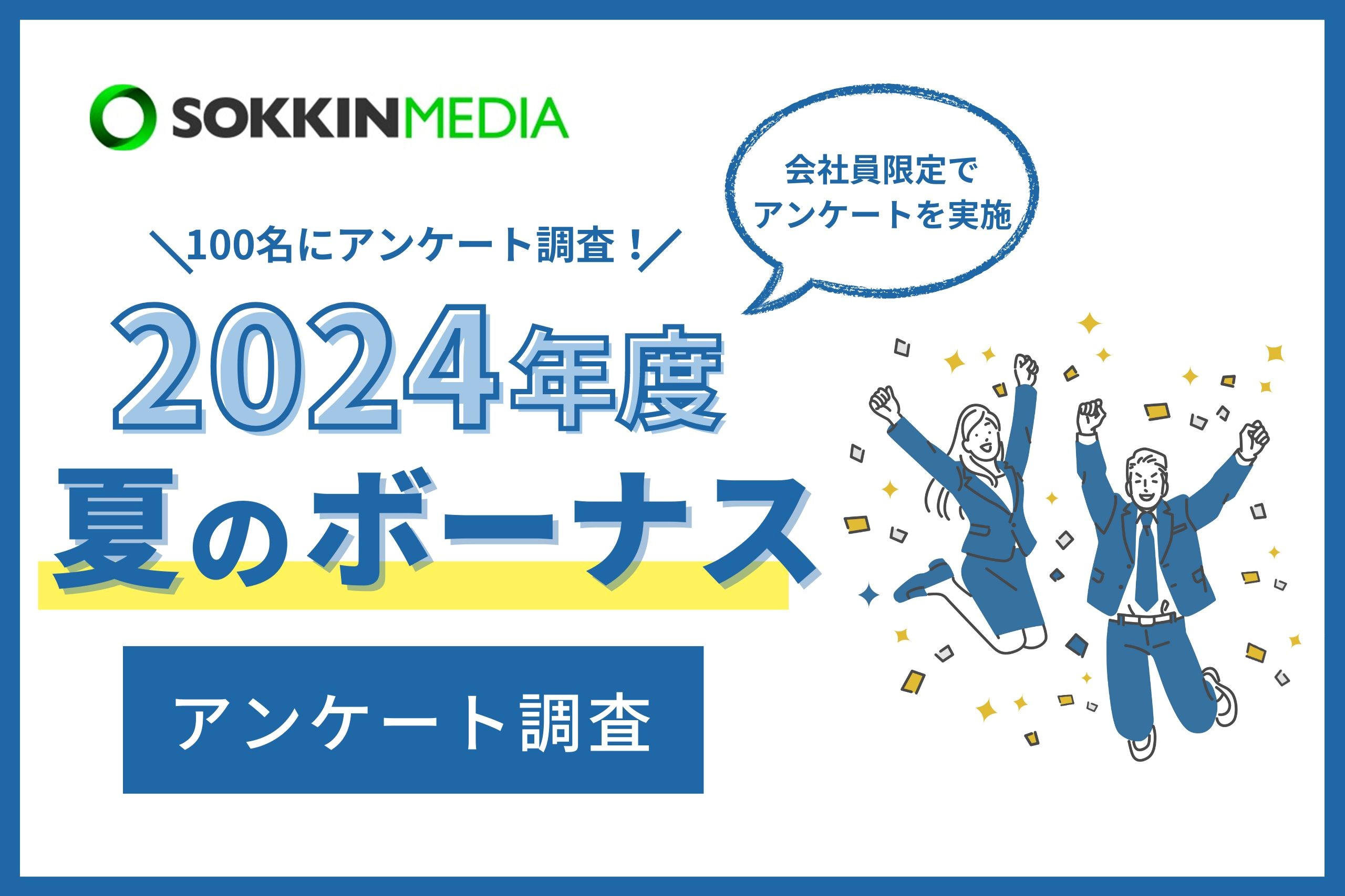 「PR TIMES」記事掲載のお知らせ『【2024年の夏のボーナス】今年の夏の総額は「10万円～30万円未満」が最多。使い道は「貯金」が6割で「満足できる金額ではないので消費意欲がわかないから貯金する」という声も。』(SOKKIN MEDIA)