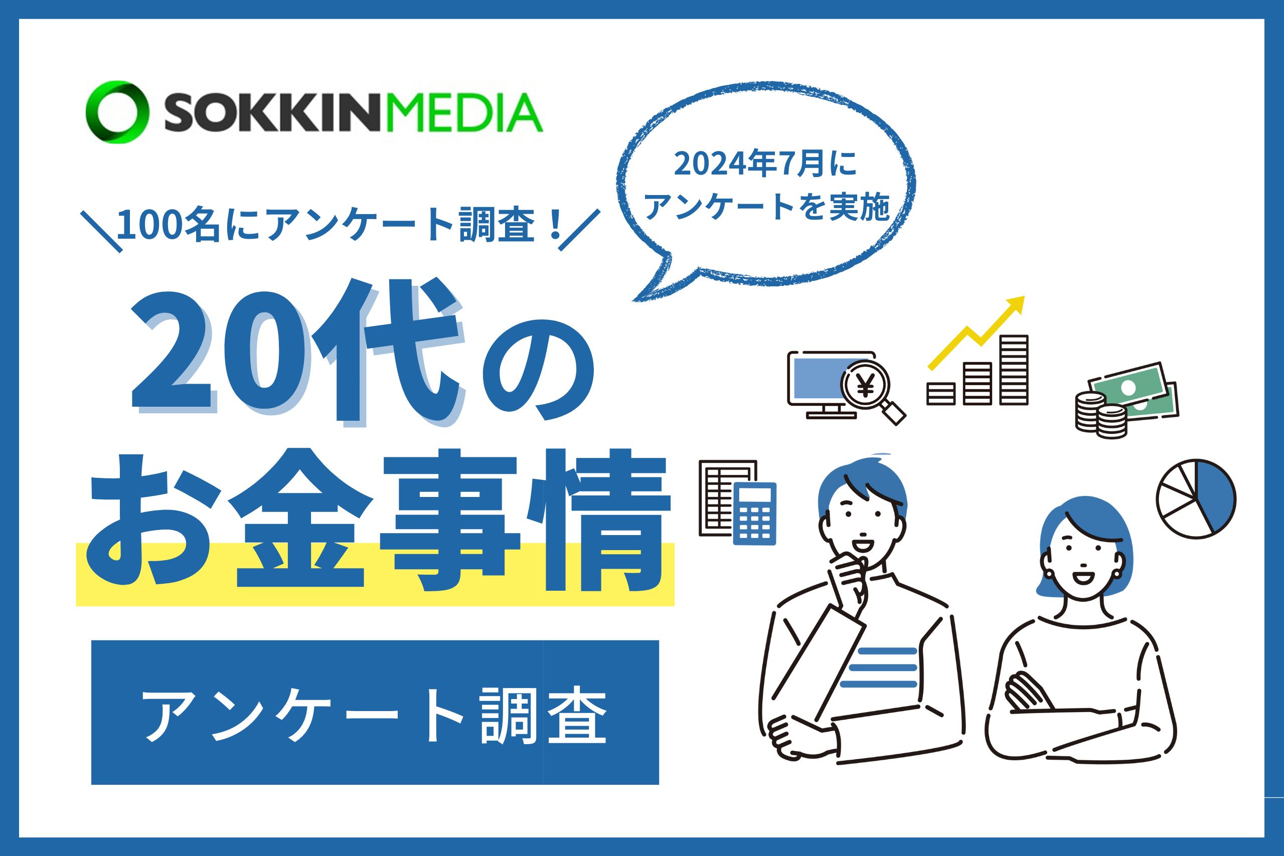 「PR TIMES」記事掲載のお知らせ『【20代のお金事情】97％がお金に関して将来に不安を感じていると回答。6割以上が資産運用をしており「将来が怖いので投資をしている」という声も。』(SOKKIN MEDIA)