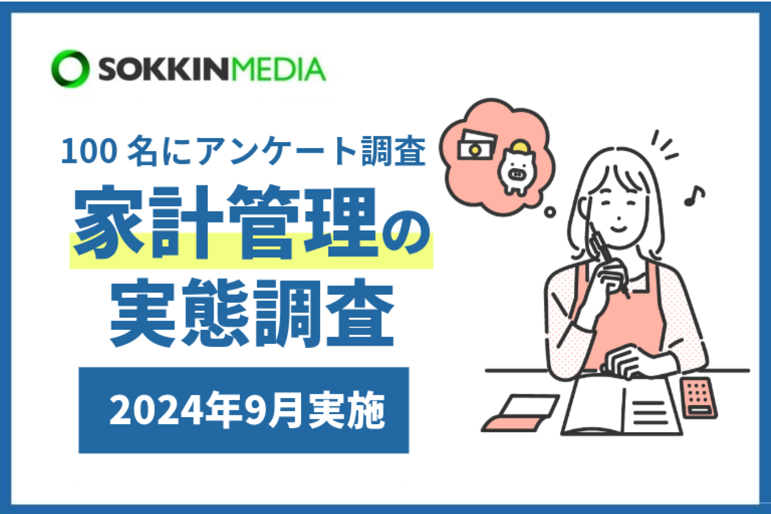 【家計管理の実態】79%の人が家計簿をつけたことがあると回答。約9割が将来の「家計に関する不安」を感じており、「収入はあまり上がってないのに、物価と税金だけはどんどん上がっていく」という苦しい声も。