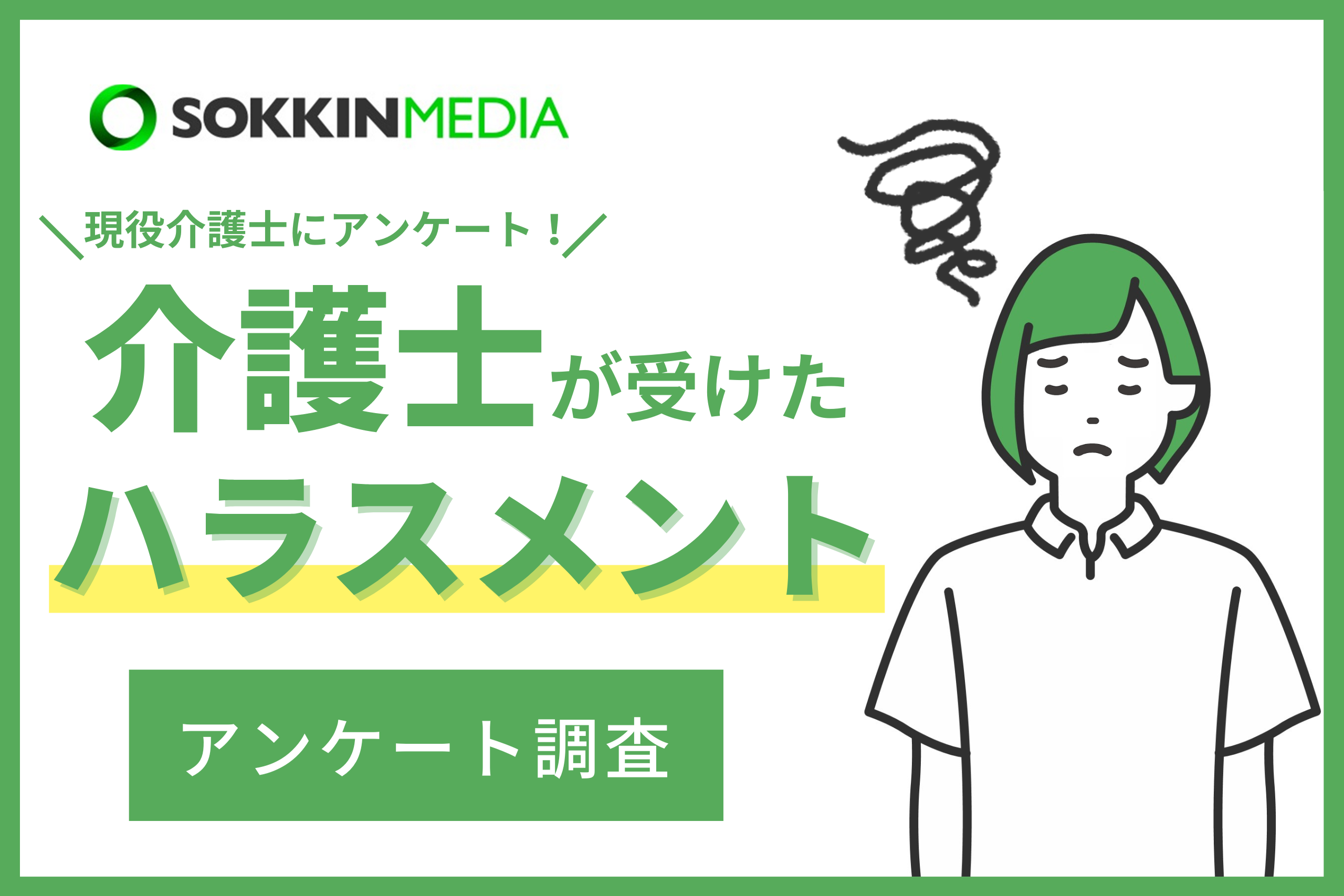 「PR TIMES」記事掲載のお知らせ『【介護士のハラスメント実態調査】87％が職場でハラスメントが行われていると回答。「上司から『何をさせても駄目』と言われ続け、通勤中に涙が出てくるようになり精神科に通っている」という声も。』(SOKKIN MEDIA)