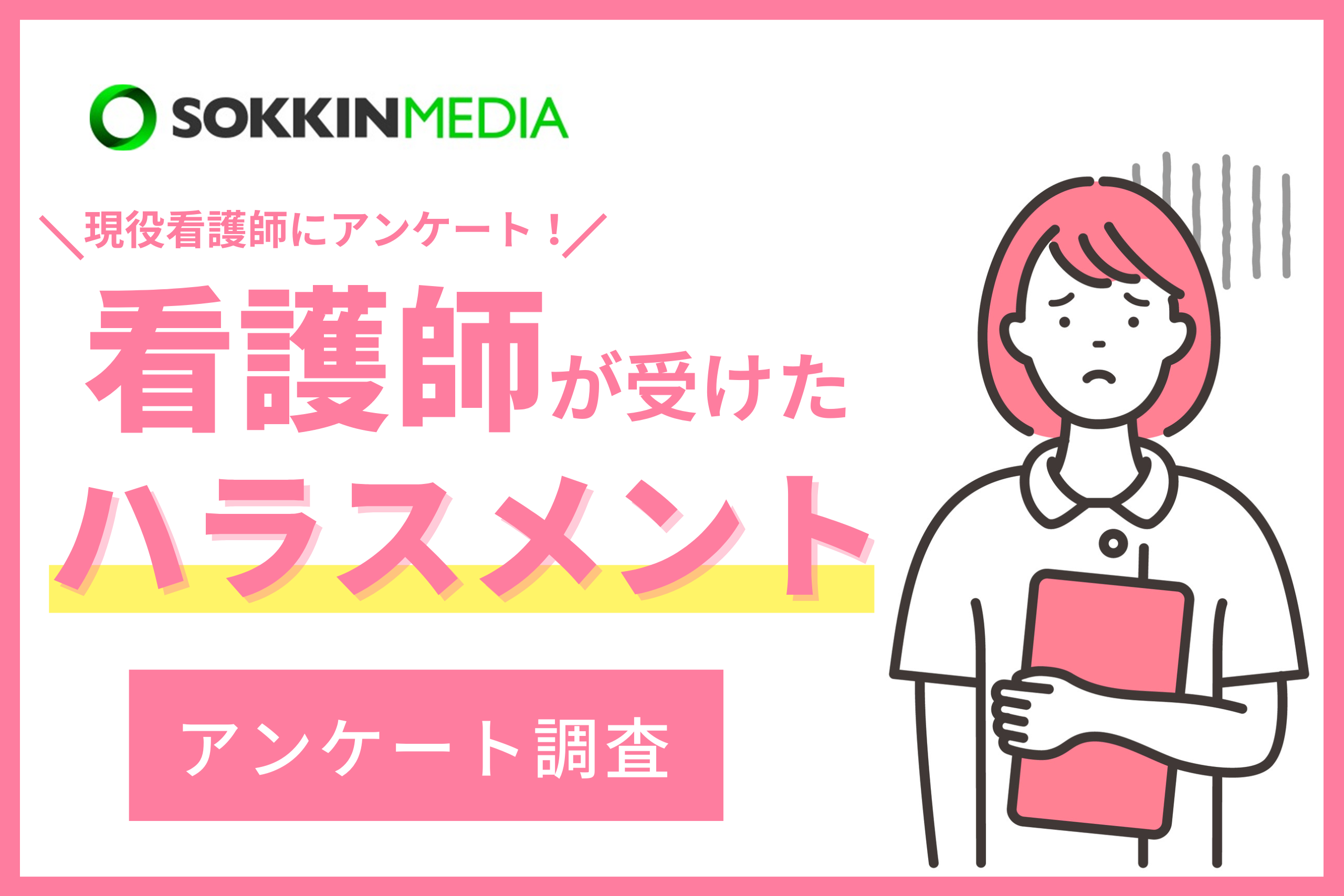 「PR TIMES」記事掲載のお知らせ『【看護師のハラスメント実態調査】96％が職場でハラスメントが行われていると回答。「上司のパワハラでうつ病になり、労基に訴えたが、証拠不十分で自分が解雇されてしまった」という声も。』(SOKKIN MEDIA)