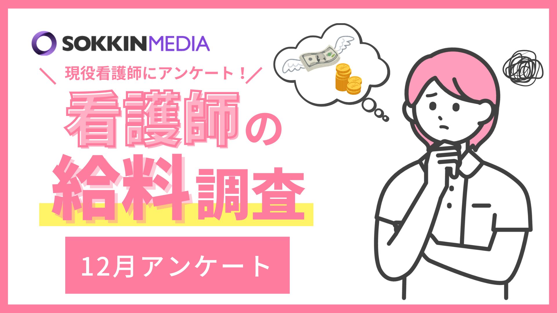 【看護師の給料調査】6割弱が年収は400万円未満と回答。4割が給与に関して不満を感じており、「始業前残業が前提で業務が組まれているが、残業代は支給されない。」という声も。